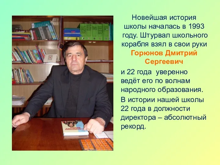 Новейшая история школы началась в 1993 году. Штурвал школьного корабля