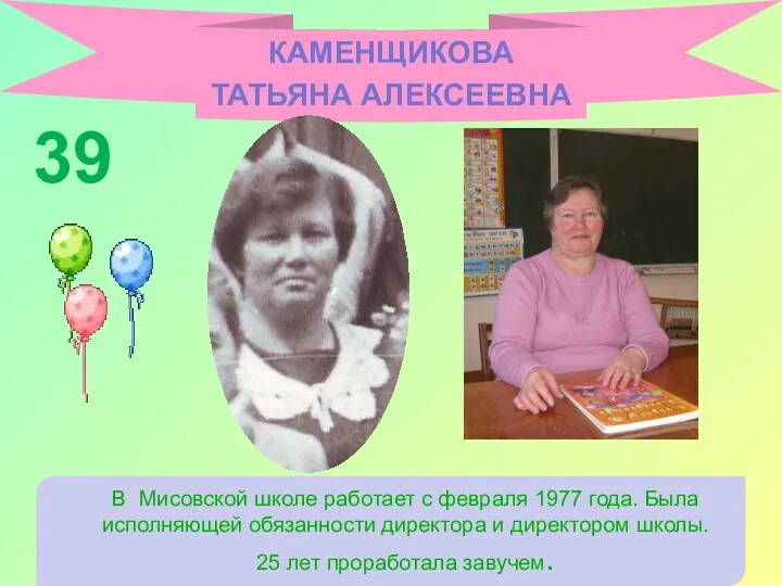 КАМЕНЩИКОВА ТАТЬЯНА АЛЕКСЕЕВНА В Мисовской школе работает с февраля 1977