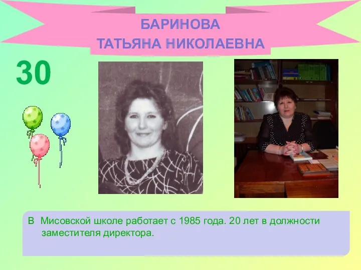 БАРИНОВА ТАТЬЯНА НИКОЛАЕВНА В Мисовской школе работает с 1985 года.