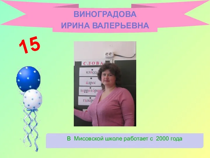 ВИНОГРАДОВА ИРИНА ВАЛЕРЬЕВНА В Мисовской школе работает с 2000 года 15