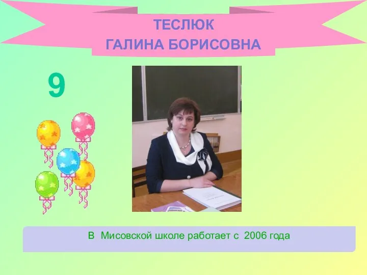 ТЕСЛЮК ГАЛИНА БОРИСОВНА В Мисовской школе работает с 2006 года 9