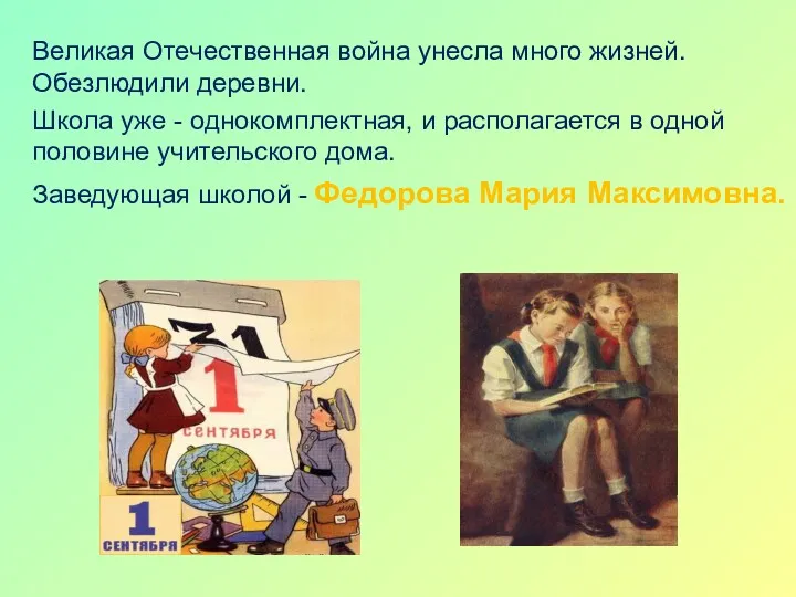 Великая Отечественная война унесла много жизней. Обезлюдили деревни. Школа уже