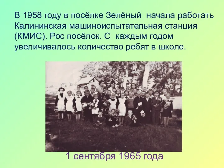 В 1958 году в посёлке Зелёный начала работать Калининская машиноиспытательная