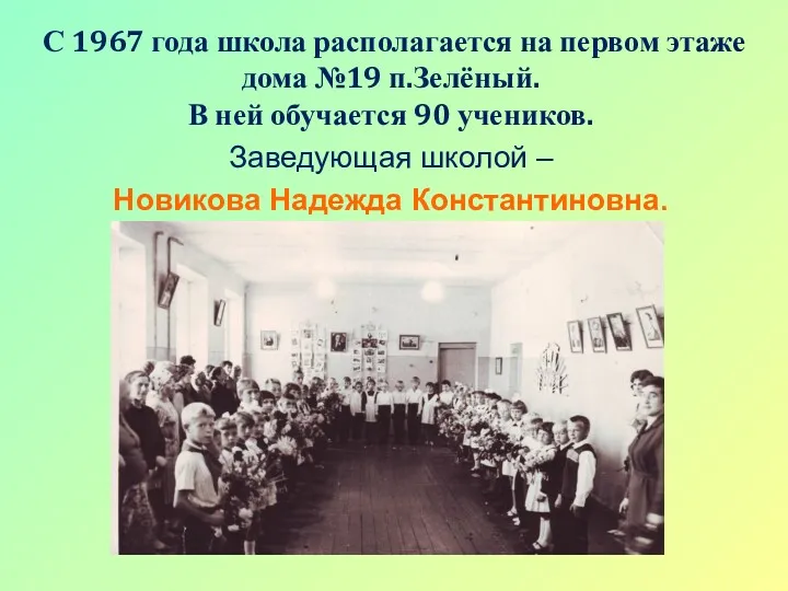 С 1967 года школа располагается на первом этаже дома №19