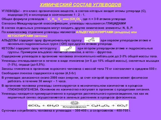 ХИМИЧЕСКИЙ СОСТАВ УГЛЕВОДОВ УГЛЕВОДЫ – это класс органических веществ, в