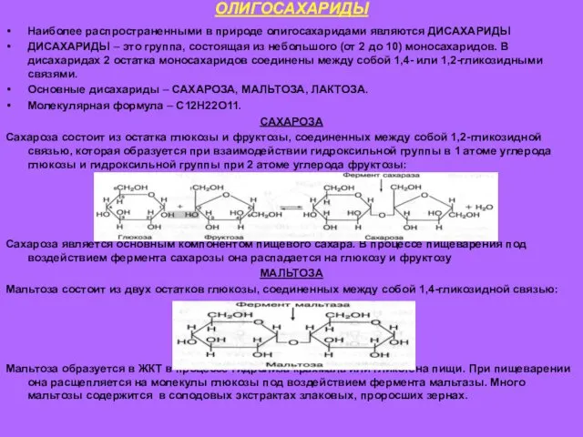 ОЛИГОСАХАРИДЫ Наиболее распространенными в природе олигосахаридами являются ДИСАХАРИДЫ ДИСАХАРИДЫ –