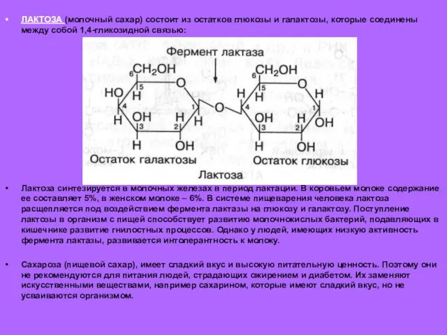 ЛАКТОЗА (молочный сахар) состоит из остатков глюкозы и галактозы, которые