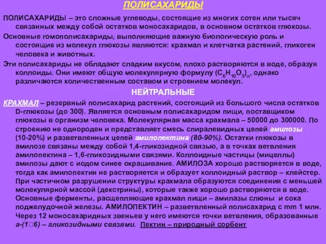 ПОЛИСАХАРИДЫ ПОЛИСАХАРИДЫ – это сложные углеводы, состоящие из многих сотен