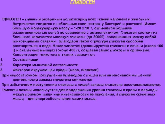 ГЛИКОГЕН ГЛИКОГЕН – главный резервный полисахарид всех тканей человека и