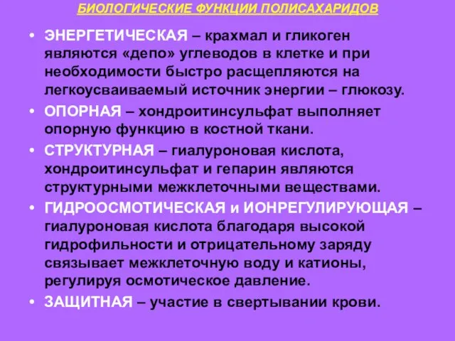 БИОЛОГИЧЕСКИЕ ФУНКЦИИ ПОЛИСАХАРИДОВ ЭНЕРГЕТИЧЕСКАЯ – крахмал и гликоген являются «депо»