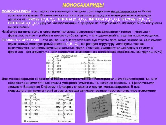 МОНОСАХАРИДЫ МОНОСАХАРИДЫ – это простые углеводы, которые при гидролизе не