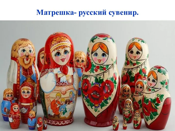 Матрешка- русский сувенир.