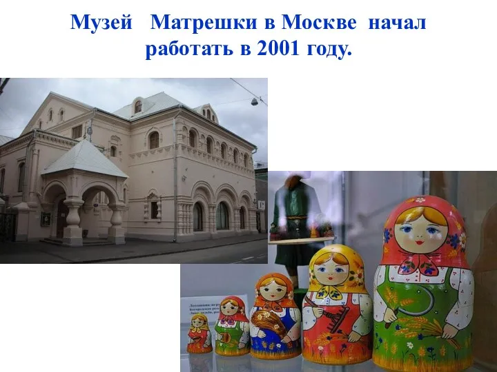 Музей Матрешки в Москве начал работать в 2001 году.