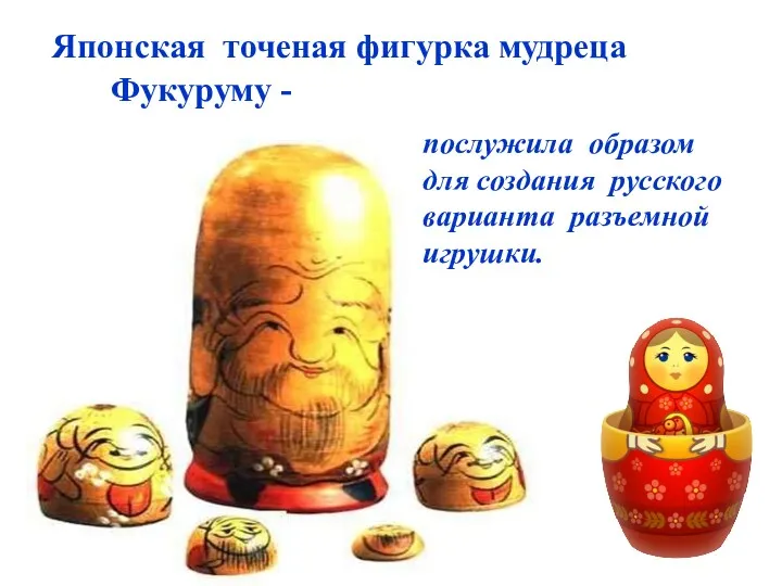 Японская точеная фигурка мудреца Фукуруму - послужила образом для создания русского варианта разъемной игрушки.
