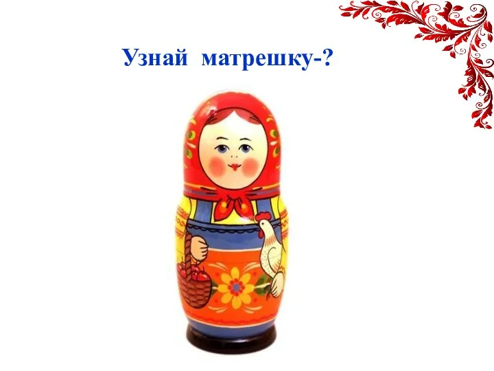 Узнай матрешку-?