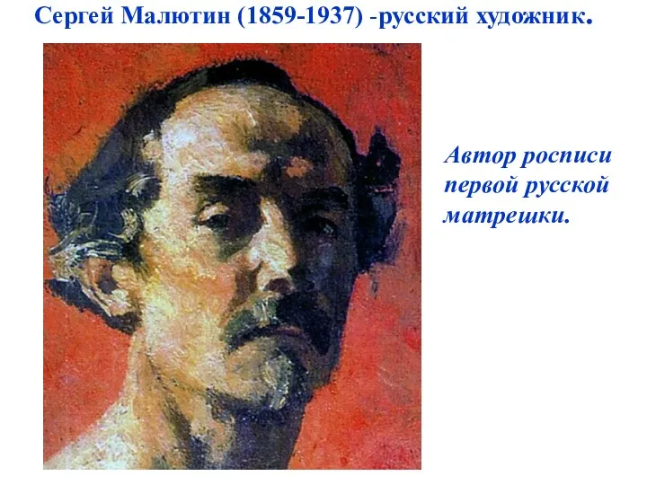 Сергей Малютин (1859-1937) -русский художник. Автор росписи первой русской матрешки.