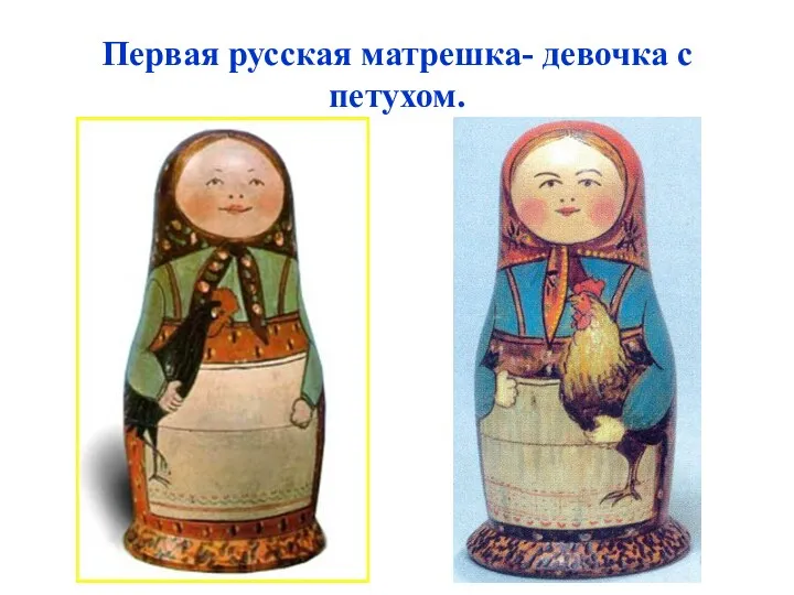 Первая русская матрешка- девочка с петухом.