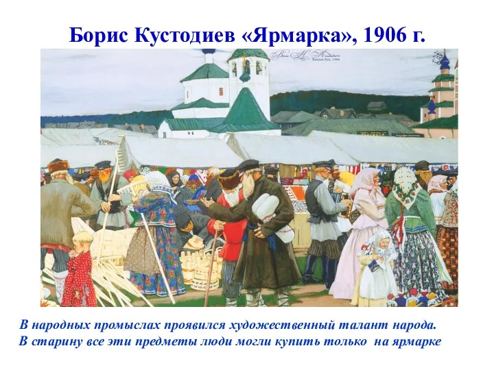 Борис Кустодиев «Ярмарка», 1906 г. В народных промыслах проявился художественный