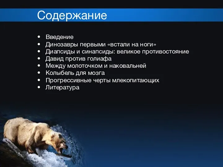 Введение Динозавры первыми «встали на ноги» Диапсиды и синапсиды: великое