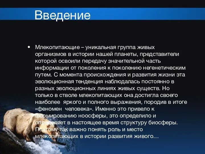 Введение Млекопитающие – уникальная группа живых организмов в истории нашей