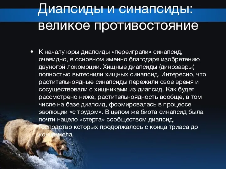 Диапсиды и синапсиды: великое противостояние К началу юры диапсиды «переиграли»