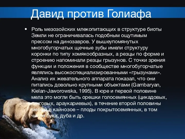 Давид против Голиафа Роль мезозойских млекопитающих в структуре биоты Земли