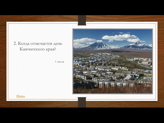 2. Когда отмечается день Камчатского края? 1 июля Назад