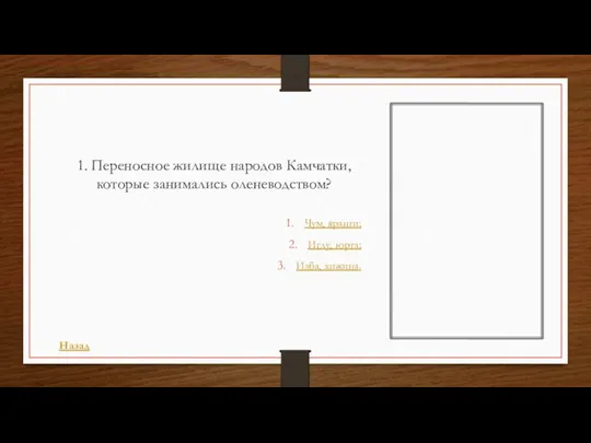 1. Переносное жилище народов Камчатки, которые занимались оленеводством? Чум, яранги; Иглу, юрта; Изба, хижина. Назад