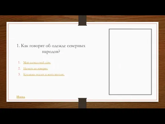 1. Как говорят об одежде северных народов? Моя одежда мой