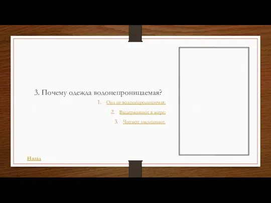 3. Почему одежда водонепроницаемая? Она не водонепроницаемая; Выдерживают в жире; Читают заклинание. Назад