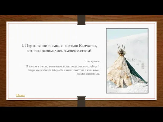 1. Переносное жилище народов Камчатки, которые занимались оленеводством? Чум, яранги