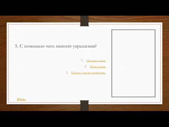 5. С помощью чего наносят украшения? Иголка и нить; Нить