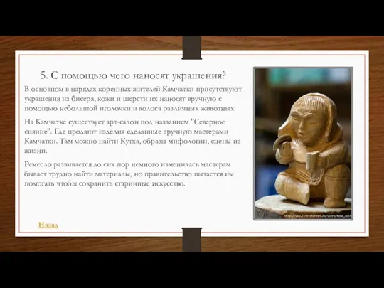 5. С помощью чего наносят украшения? В основном в нарядах