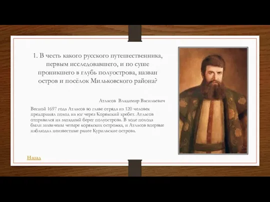 1. В честь какого русского путешественника, первым исследовавшего, и по