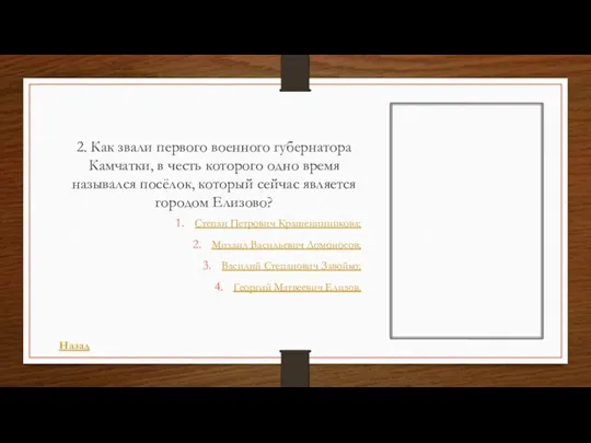 2. Как звали первого военного губернатора Камчатки, в честь которого