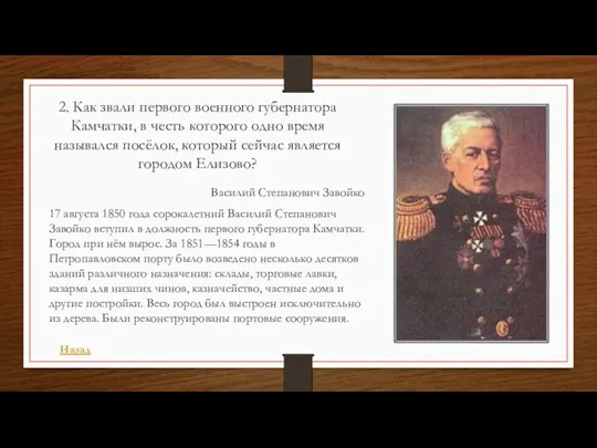 2. Как звали первого военного губернатора Камчатки, в честь которого