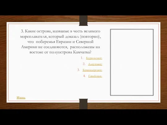 3. Какие острова, названые в честь великого мореплавателя, который доказал