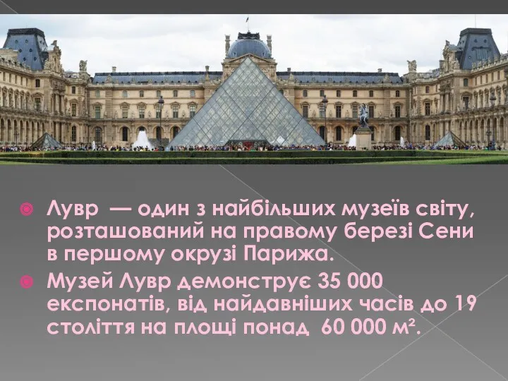 Лувр — один з найбільших музеїв світу, розташований на правому