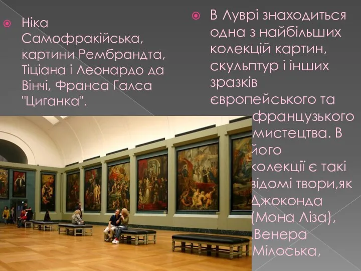 Ніка Самофракійська, картини Рембрандта, Тіціана і Леонардо да Вінчі, Франса