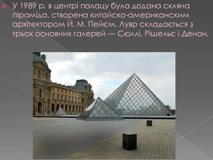У 1989 р. в центрі палацу була додана скляна піраміда,