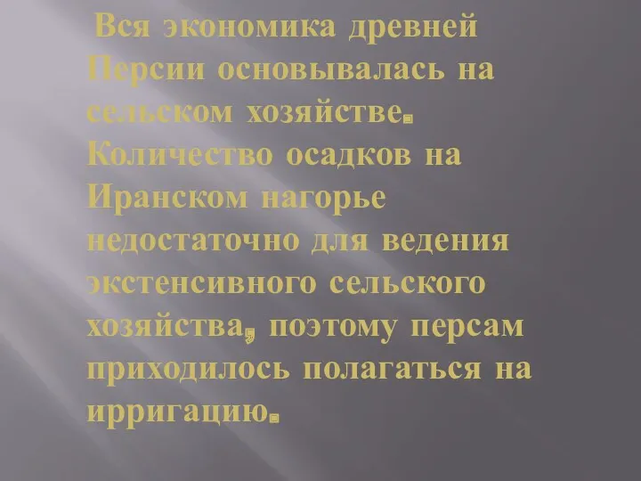 Вся экономика древней Персии основывалась на сельском хозяйстве. Количество осадков