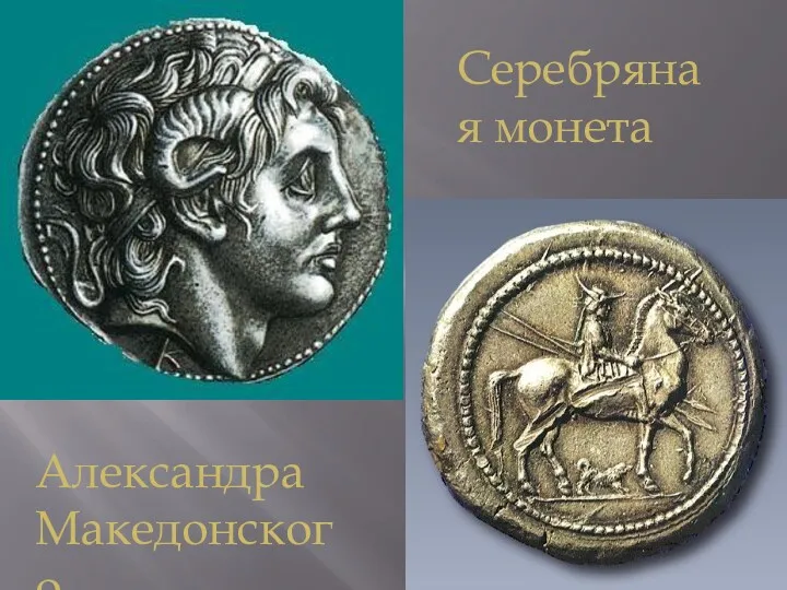 Серебряная монета Александра Македонского
