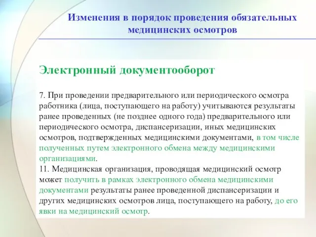 Изменения в порядок проведения обязательных медицинских осмотров Электронный документооборот 7.