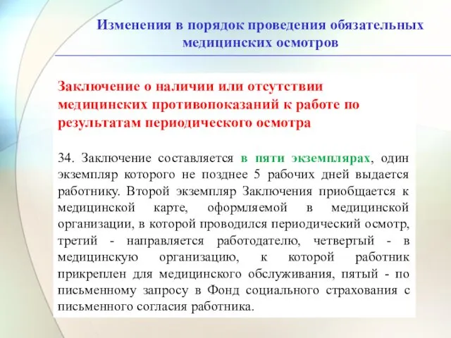 Изменения в порядок проведения обязательных медицинских осмотров Заключение о наличии