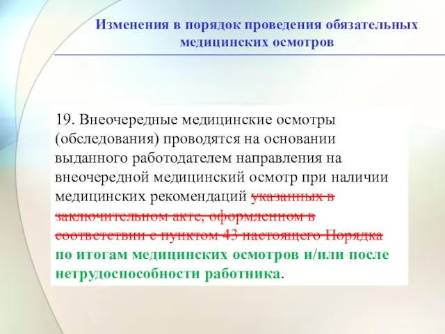 Изменения в порядок проведения обязательных медицинских осмотров 19. Внеочередные медицинские