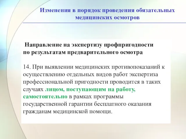 Изменения в порядок проведения обязательных медицинских осмотров Направление на экспертизу