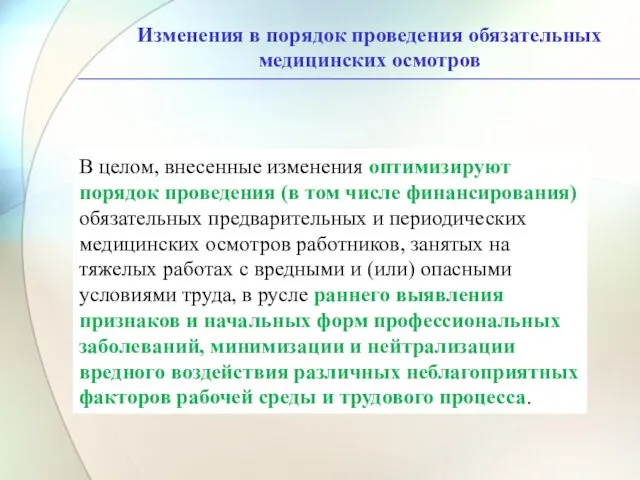 Изменения в порядок проведения обязательных медицинских осмотров В целом, внесенные