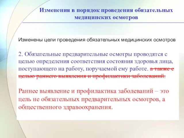 Изменения в порядок проведения обязательных медицинских осмотров Обязательное психиатрическое освидетельствование