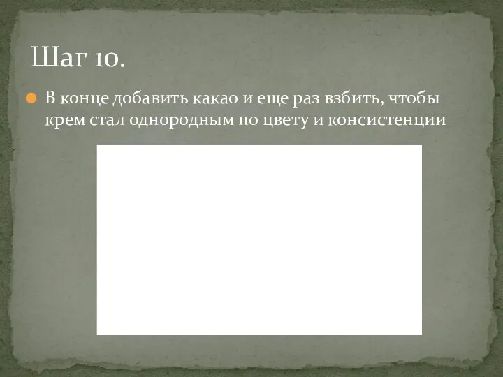 В конце добавить какао и еще раз взбить, чтобы крем