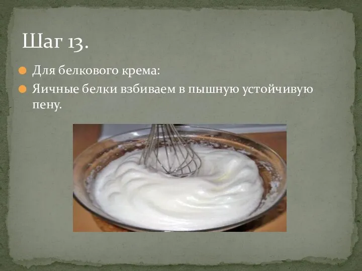 Для белкового крема: Яичные белки взбиваем в пышную устойчивую пену. Шаг 13.